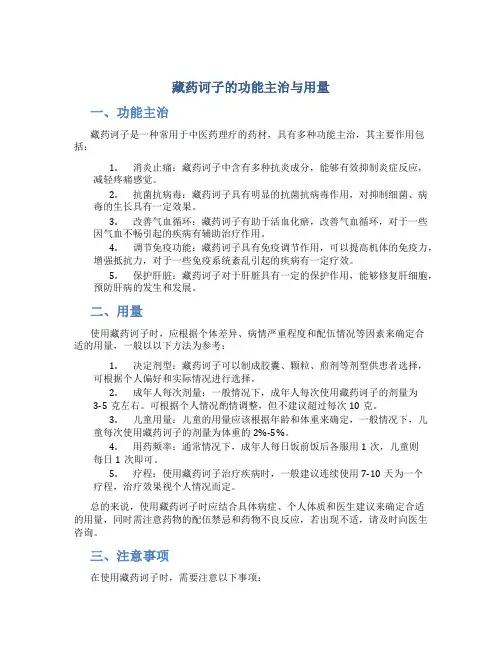藏药诃子的功能主治与用量