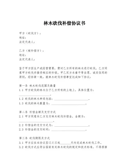 林木砍伐补偿协议书