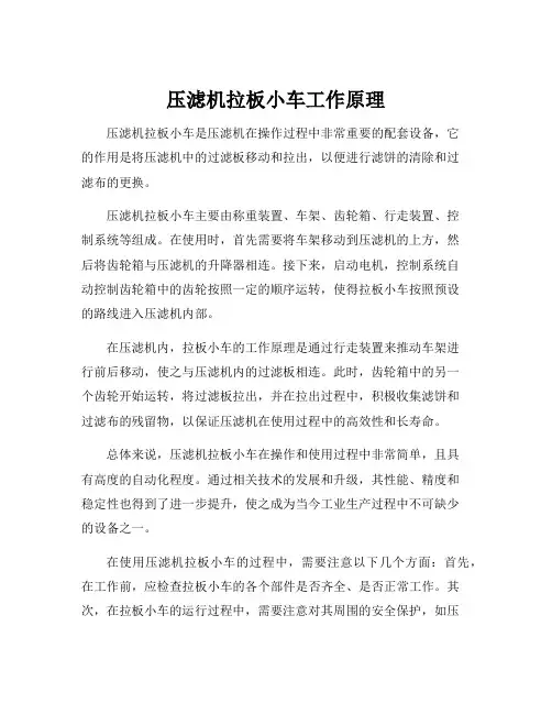 压滤机拉板小车工作原理