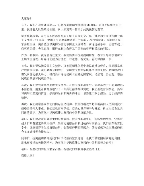 抗美援朝教师发言稿