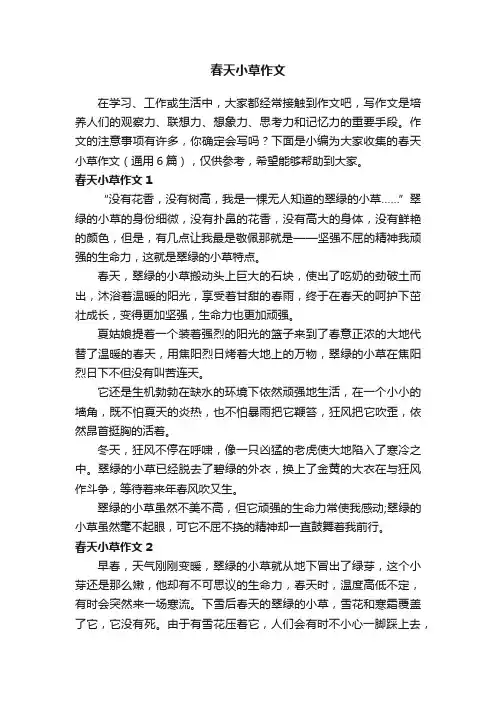 春天小草作文（通用6篇）