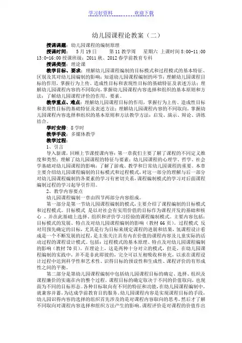 《幼儿园课程论》第二章教案
