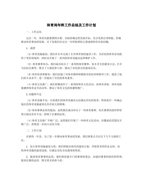 体育局年终工作总结及工作计划