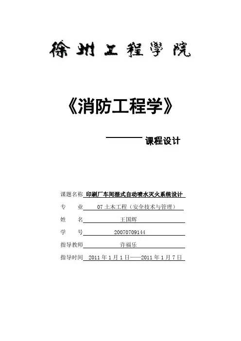 消防工程学课程设计