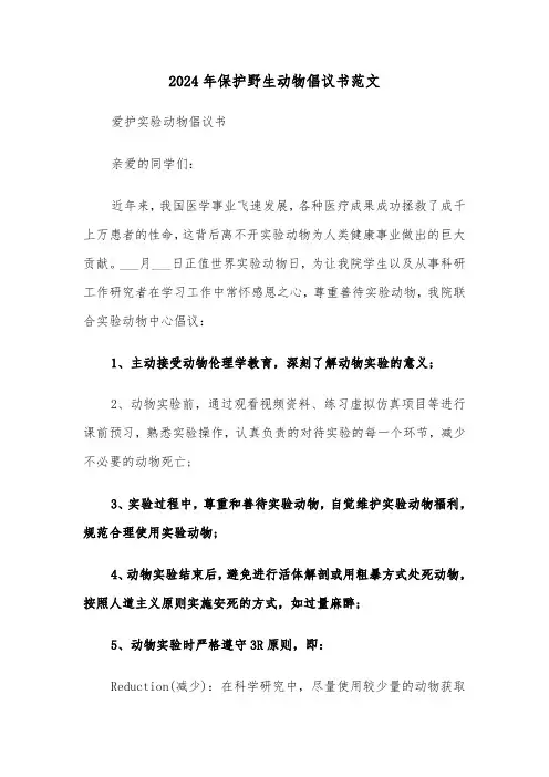 2024年保护野生动物倡议书范文(三篇)