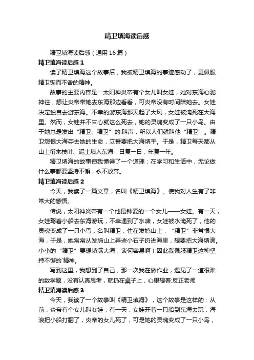 精卫填海读后感（通用16篇）