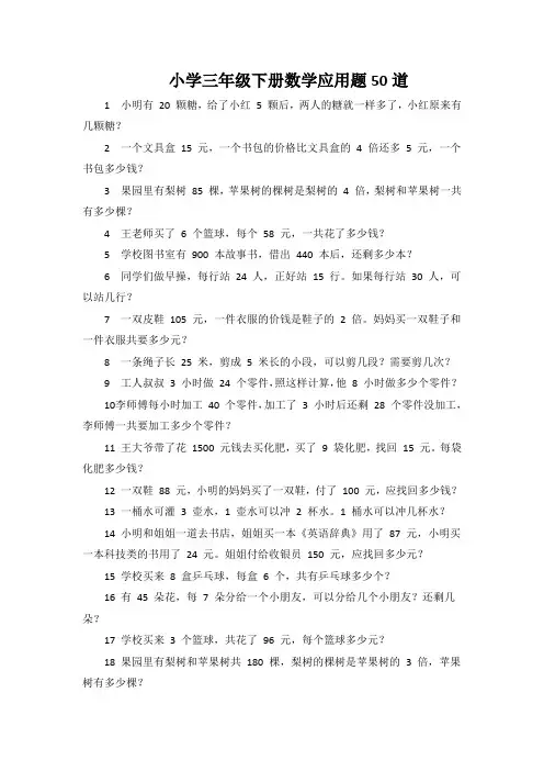 小学三年级下册数学应用题50道