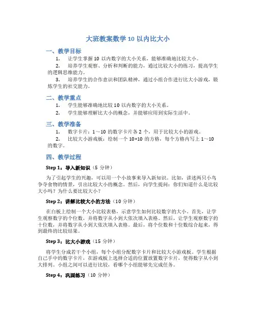 大班教案数学10以内比大小