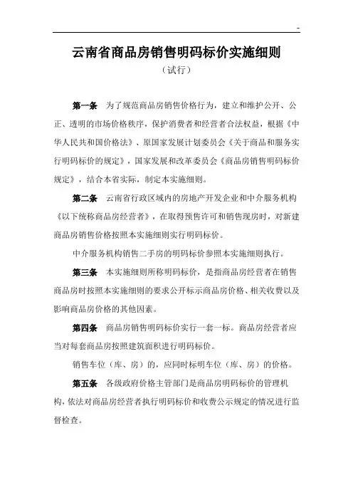 云南地区商品房销售明码标价实施明细介绍