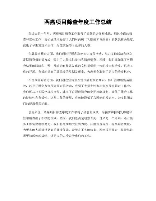 两癌项目筛查年度工作总结