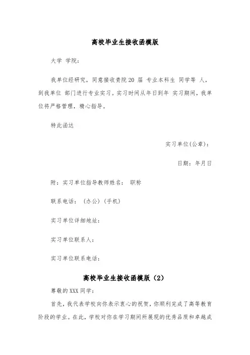 高校毕业生接收函模版（3篇）