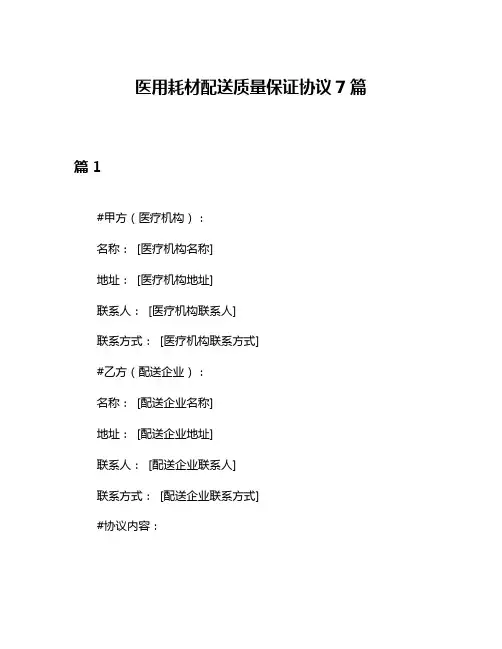 医用耗材配送质量保证协议7篇