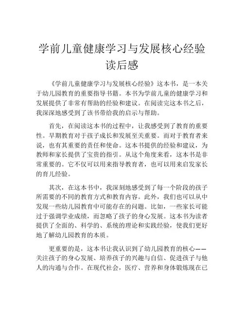 学前儿童健康学习与发展核心经验读后感