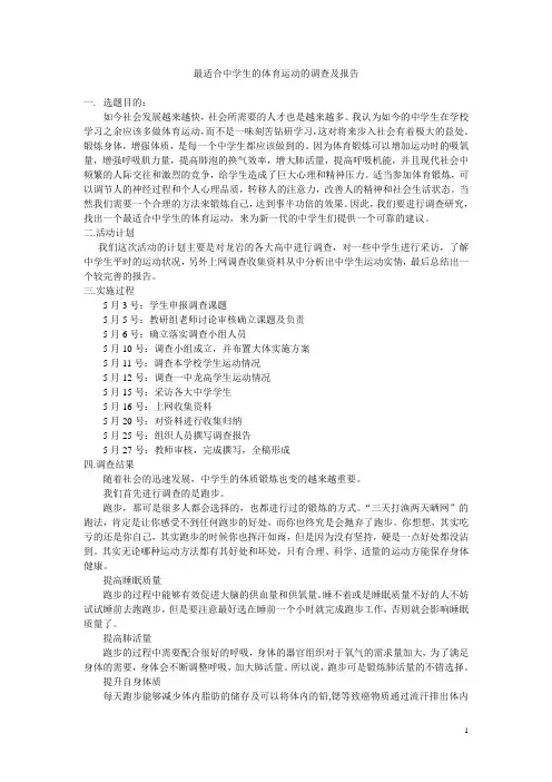 最适合中学生的体育运动的调查及报告(综合实践活动方案设计)