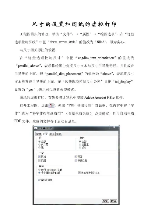 PROE 工程图标注尺寸的设置和图纸的虚拟打印