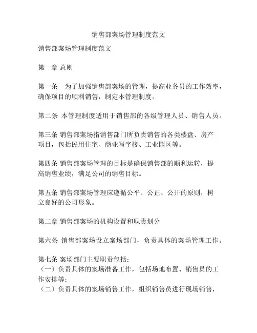 销售部案场管理制度范文