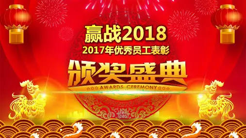 公司年会表彰颁奖大会PPT动态模板(高端精品)