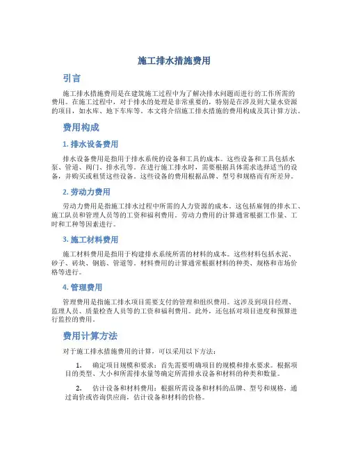 施工排水措施费用