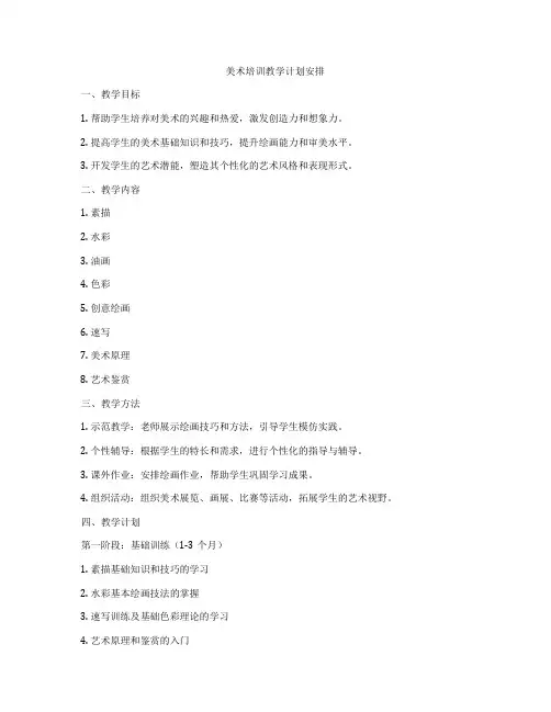 美术培训教学计划安排