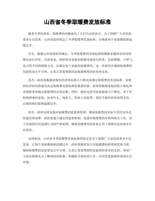 山西省冬季取暖费发放标准