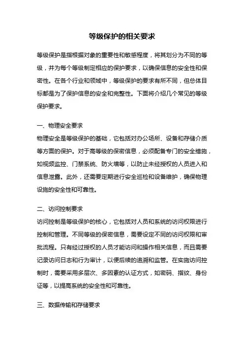 等级保护的相关要求