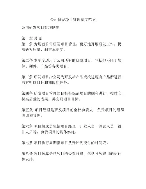 公司研发项目管理制度范文