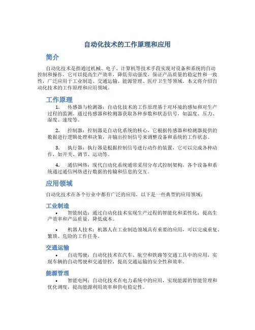 自动化技术的工作原理和应用