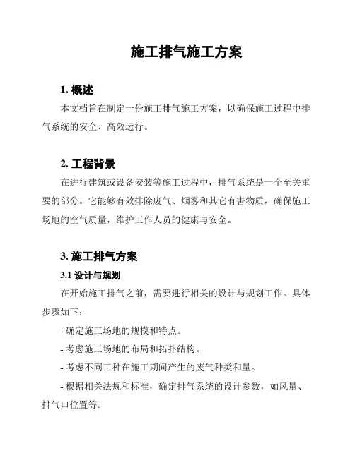 施工排气施工方案