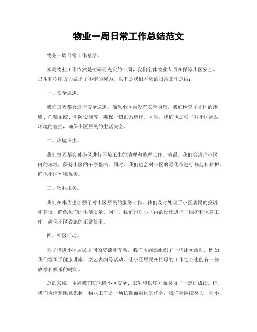 物业一周日常工作总结范文