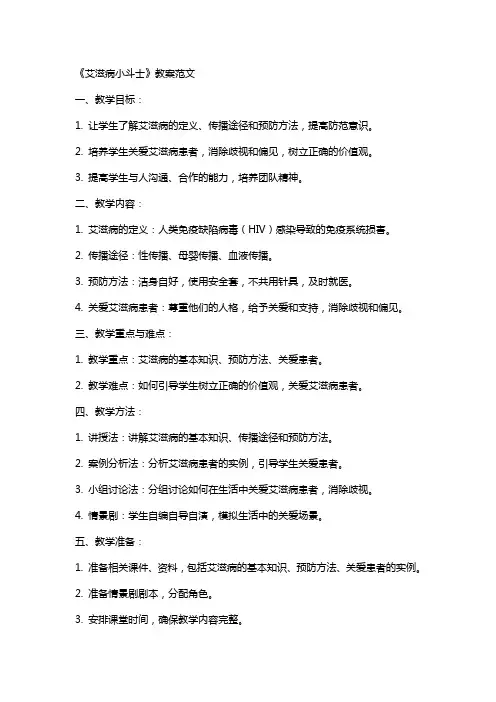 《艾滋病小斗士》教案范文
