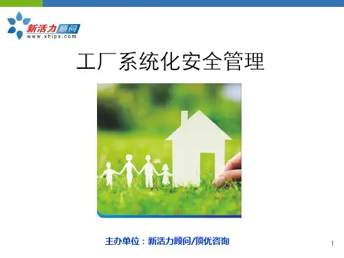 工厂系统化安全管理教材(PPT 63页)