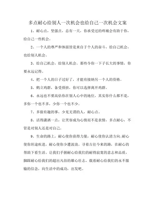 多点耐心给别人一次机会也给自己一次机会文案