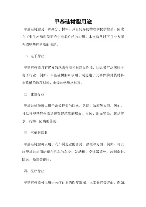 甲基硅树脂用途