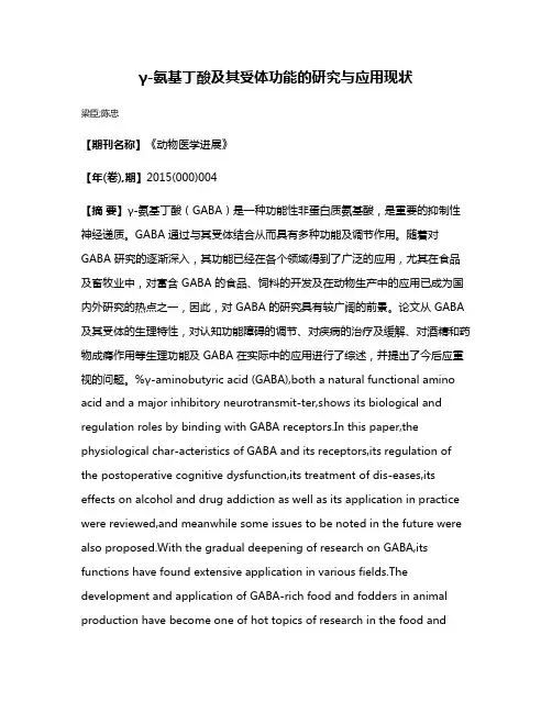 γ-氨基丁酸及其受体功能的研究与应用现状