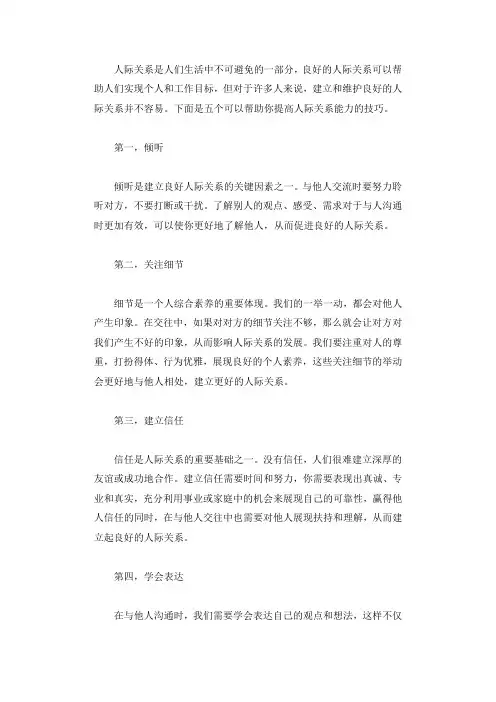 五个可以提高你的人际关系能力的技巧