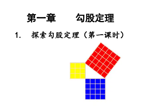 北师大版八年级数学上册1.1《探索勾股定理》课件