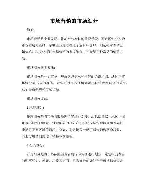 市场营销的市场细分