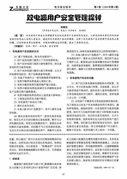 双电源用户安全管理探讨