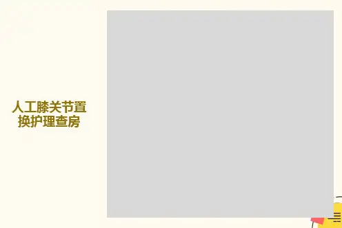 人工膝关节置换护理查房