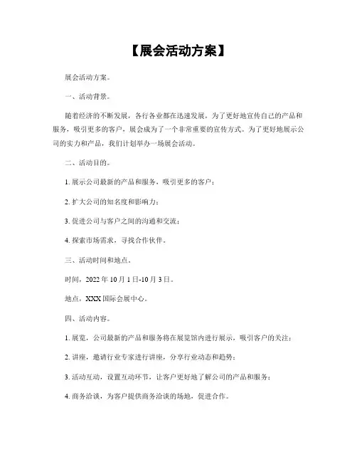 【展会活动方案】