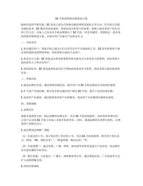 5G手机的网络营销策划方案