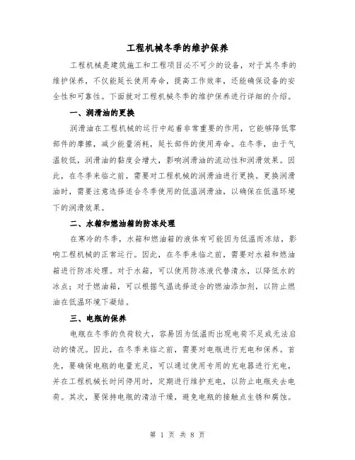 工程机械冬季的维护保养（三篇）