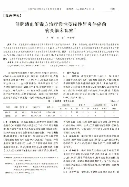 健脾活血解毒方治疗慢性萎缩性胃炎伴癌前病变临床观察