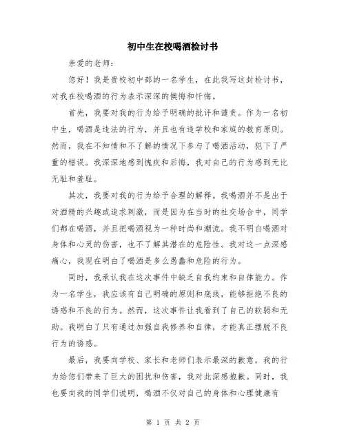 初中生在校喝酒检讨书