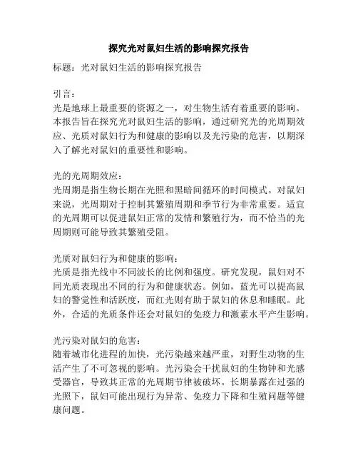 探究光对鼠妇生活的影响探究报告