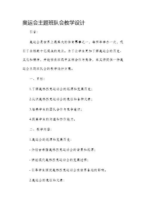 奥运会主题班队会教学设计