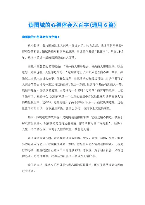 读围城的心得体会六百字(通用6篇)