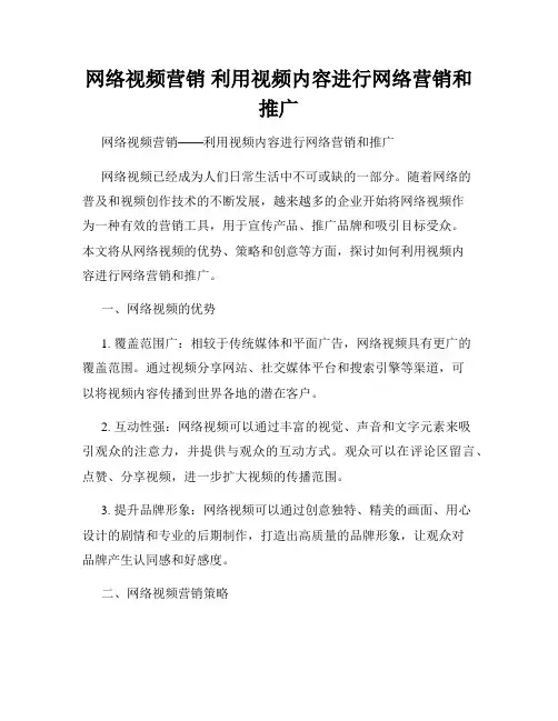 网络视频营销 利用视频内容进行网络营销和推广