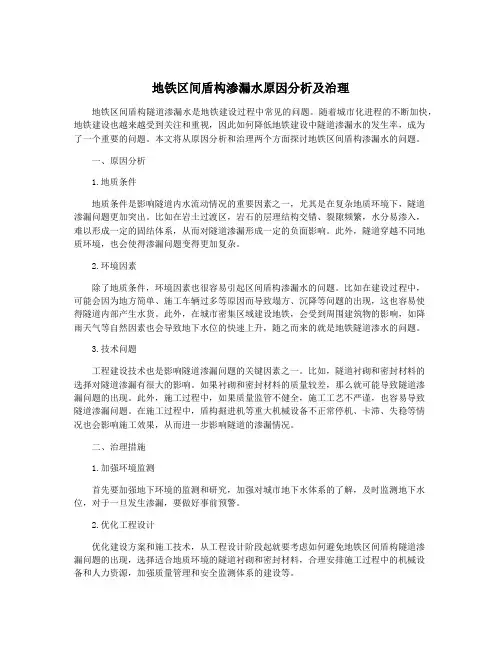 地铁区间盾构渗漏水原因分析及治理