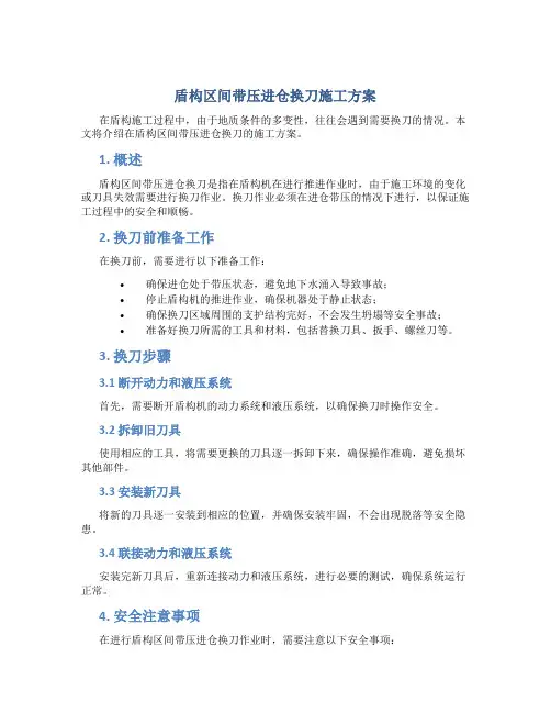 盾构区间带压进仓换刀施工方案